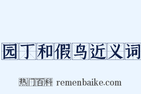 园丁和假鸟近义词是什么意思的图片